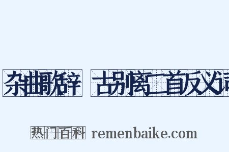 杂曲歌辞·古别离二首反义词是什么意思的图片